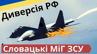 Підступна діверсія росіян проти Міг-29! Словацькі МиГ-29 ЗСУ