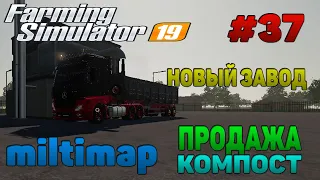 Multimap Продажа КОМПОСТА / Новый завод Farming Simulator 19 прохождение # 37 / CoursePlay FS 19