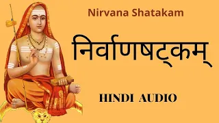 निर्वाणषट्कम् | HINDI AUDIO | Nirvana Shatakam | Adi Shankaracharya