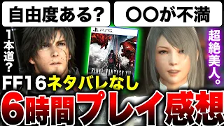 【ヤバいスクエニ最新作】ネタバレなし！体験版ではわからなかった『FF16』を6時間遊んだ感想！やっぱり暗いの？オープンワールド？自由度は？サブクエは？ストーリーは？【ファイナルファンタジー16】PS5