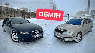 ОБМІНЯВ Audi A4 на ЗАРЯДЖЕНУ Skoda Оctavia A5