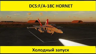 DCS World 2.7 | F/A-18C Hornet | Холодный запуск | Cold Start