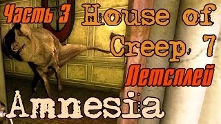 Амнезия. House of Creep 7 #3. В поисках масла...