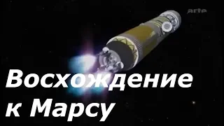 Красная планета. Восхождение к Марсу.