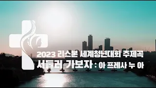 서둘러 가보자 | 2023 JMJ Hino em Coreano  |  WYD Theme song Korean Version