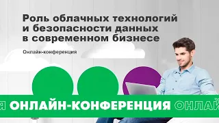 Роль облачных технологий и безопасности данных в современном бизнесе | Партнерская конференция