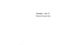 «Кондак Покрову Пресвятой Богородицы» д. С. Трубачев