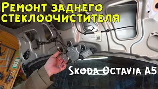 Ремонт заднего стеклоочистителя на Шкода Октавия А5.