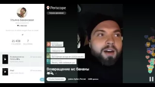 Ульяна Бананова и Саша Чест общаться со зрителями (Black Star) periscope.mp4