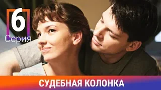 Судебная Колонка. 6 Серия. Сериал. Детектив. Амедиа