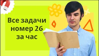 Решаем все типы задач №26 ЕГЭ