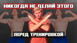 НИКОГДА НЕ ДЕЛАЙ ЭТО ПЕРЕД ТРЕНИРОВКОЙ! 4 ВЕЩИ КОТОРЫЕ ДЕЛАТЬ НЕЛЬЗЯ!