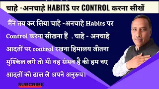 चाहे  अनचाहे Habits पर Control करना सीखें  | Life Changing Motivation speech |