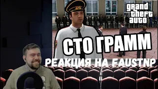 Реакция на Faustnp: Сто грамм фронтовых [GTA MTA]