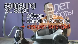 Пылесос циклонный Samsung SC 8830 8860 ОБЗОР работа 5 лет недостатки замена мотора