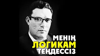 Менің логикам теңдессіз ᴴᴰ