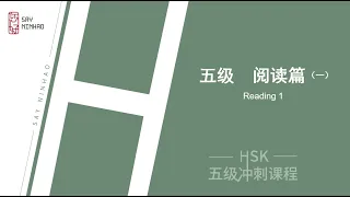 HSK5 Exam Skills -- Reading Lesson 1