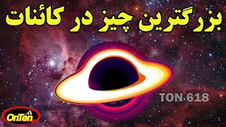 بزرگترین و اسرارآمیزترین چیزی که در جهان هستی وجود دارد