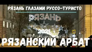 Рязанский Арбат или прогулка по улице Почтовой.Рязань глазами руссо-туристо.Путешествуем с Анжелиной