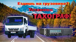 Закон об установке тахографов на грузовые автомобили!