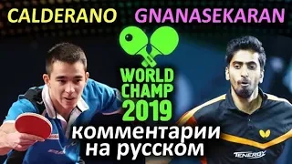 CALDERANO HUGO (BRA) - GNANASEKARAN SATHIYAN (IND) комментарии на русском, Черепнин и Барановский