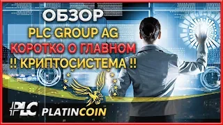 Презентация - обзор ¦ PLC Платинкоин PlatinCoin ¦ Platin Genesis Алекс Райнхардт ¦ Пассивный доход