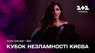 Анна Трінчер – Зай – Благодійний бал Кубок Незламності Києва