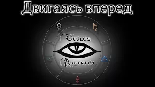 Двигаясь вперед | Oculus Argentum RPG эпизод 8