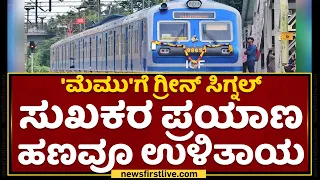 MEMU : ಬೆಂಗಳೂರು To ತುಮಕೂರು ಮಧ್ಯೆ ವಿಶೇಷ ರೈಲು | Tumkur Special Train | NewsFirst Kannada