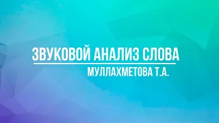 Звуковой анализ слова