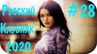 🇷🇺 Русская Музыка 2020 🔊 Дискотека 2020-х Русская Русские Песни 2020 🔊 Музыка в Машину 2020 #28