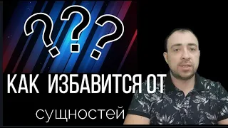 🔥🔥🔥КАК ИЗБАВИТСЯ ОТ СУЩНОСТИ?????👌👌👌