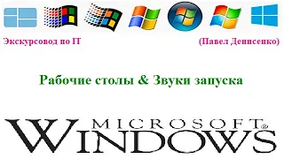 Операционные системы (ОС/OS) Microsoft Windows 1.01 - 11. Эволюция рабочего стола & Звуки запуска.