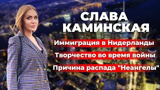 Слава Каминская: переезд в Нидерланды, творчество, причина распада группы "Неангелы"