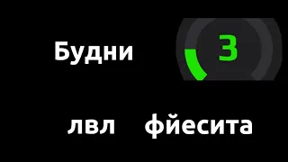 Будни 3 лвл фейсит #1