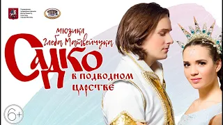 Мюзикл "Садко в подводном царстве"-Трейлер 2