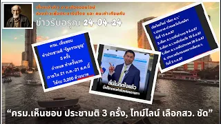 ข่าวรับอรุณ 24-04 : "ผ่าน มติ ครม.แล้ว แก้ รธน.ทำประชามติ 3 ครั้ง และไทม์ไลน์ เลือก สว."