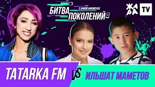 БИТВА ПОКОЛЕНИЙ /// TATARKA FM vs. Ильшат Маметов