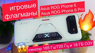 Игровые флагманы Asus ROG Phone 6 и Asus ROG Phone 6 Pro: 6,78", AMOLED 165 Гц/720 Гц до 18 ГБ ОЗУ