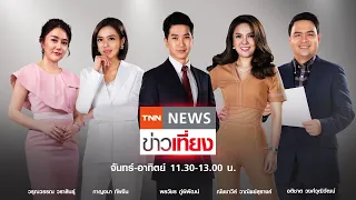 Live:TNNข่าวเที่ยง วันที่ 5 ก.ย.63 | สธ.ส่งรถตรวจเคลื่อนที่ค้นหาผู้ป่วยโควิดเชิงรุก