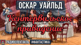 Оскар Уайльд КЕНТЕРВИЛЬСКОЕ ПРИВИДЕНИЕ - Радиоспектакль - Фантастика - Любецкий Виторган Быков и др.