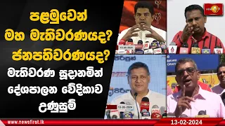 පළමුවෙන් මහ මැතිවරණයද? ජනපතිවරණයද? මැතිවරණ සූදානමින් දේශපාලන වේදිකාව උණුසුම්