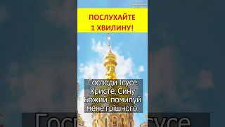 Ісусова молитва. Господи Ісусе Христе, Сину Божий, помилуй мене грішного.