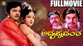 Adrushtavantha – ಅದೃಷ್ಟವಂತ Kannada Full Movie | Srinivasamurthy,Vishnuvardhan | TVNXT Kannada Movies