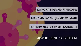 Коронавірус у Львові, стадіон ім. Степана Бандери, Козицький VS. ДАБІ | «Чорне і Біле» за 16 березня