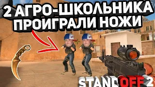 2 АГРО-ШКОЛЬНИКА КИНУЛИ НА СКИНЫ - ТРОЛЛИНГ В STANDOFF 2