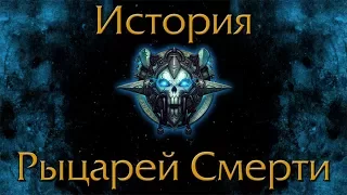 История Рыцарей Смерти