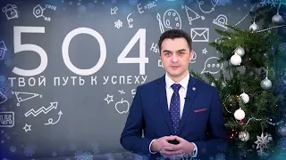 Новогоднее поздравление директора школы №504 Р.Д. Бекмуратова
