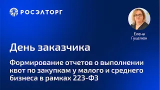 Формирование отчетов о выполнении квот по закупкам у малого и среднего бизнеса в рамках 223-ФЗ