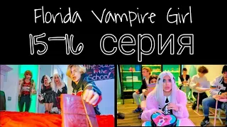 Florida Vampire Girl 15-16 серия!!! приятного просмотра